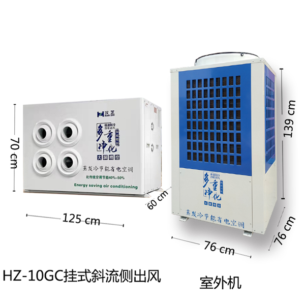 节能省电空调HZ-10GF挂式射流侧出风